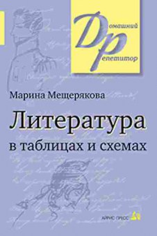 Книга Литература в таблицах и схемах Мещерякова М.И., б-2493, Баград.рф